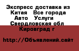 Экспресс доставка из Китая - Все города Авто » Услуги   . Свердловская обл.,Кировград г.